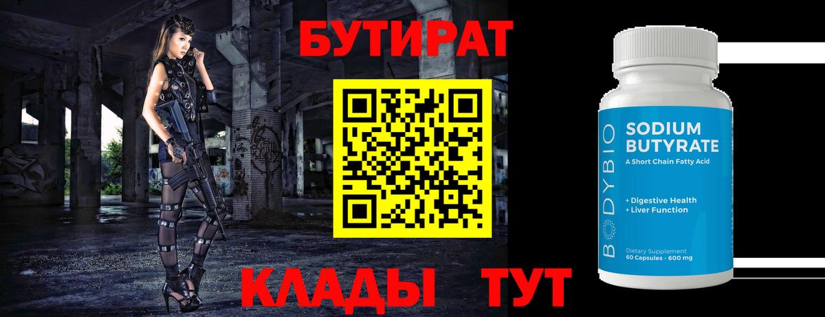 Бутират 1.4BDO Десногорск